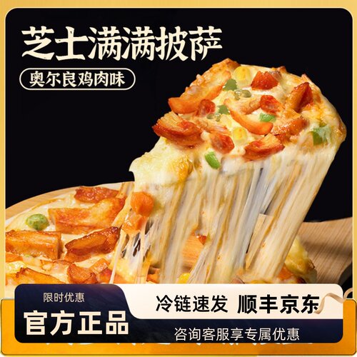 头厨奥尔良鸡肉披萨顺丰京东速发