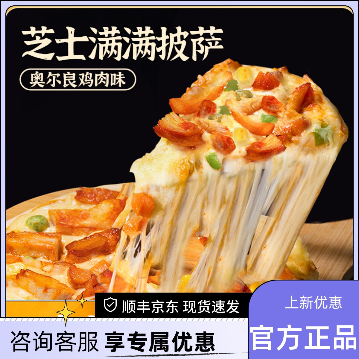 头厨奥尔良鸡肉披萨预制披萨半成品加热即食冻速冻食物饼胚pizza