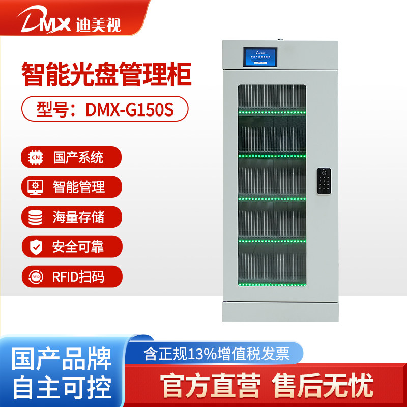 迪美视智能光盘管理柜DMX-G150S智能光盘离线存储柜/智能归档管理