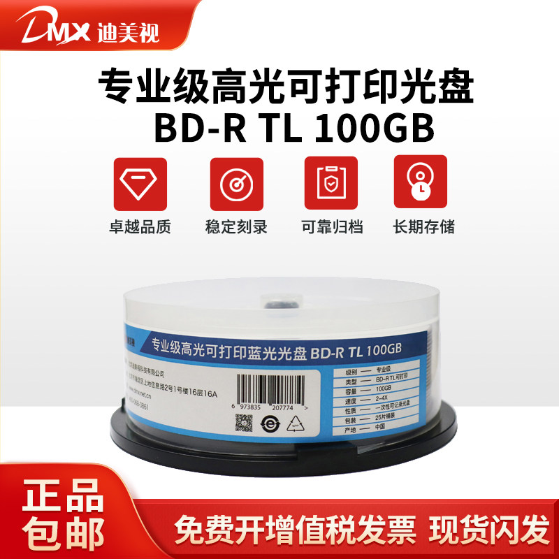 迪美视蓝光光盘100G可打印刻录盘