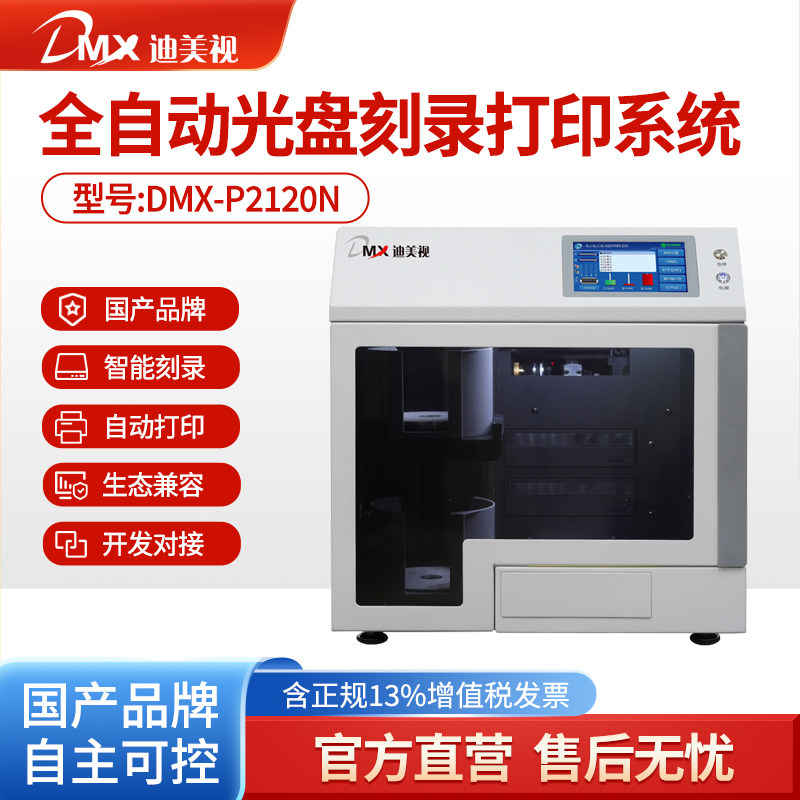 迪美视2盘位全自动光盘刻录打印机DMX-P2120N国产品牌网络接口图片