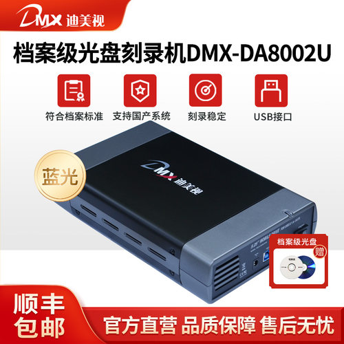 迪美视档案级BD蓝光光盘刻录机