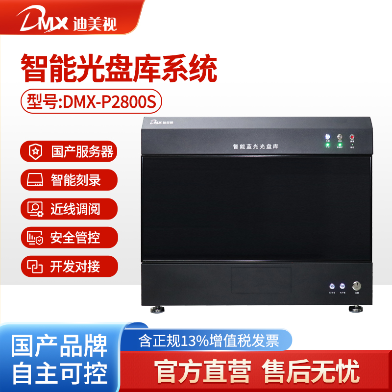 迪美视DMX-P2800S智能蓝光光盘库  国产品牌 自主可控