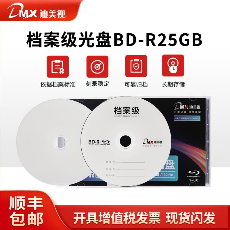 迪美视档案级光盘BD-R25G空白盘图片