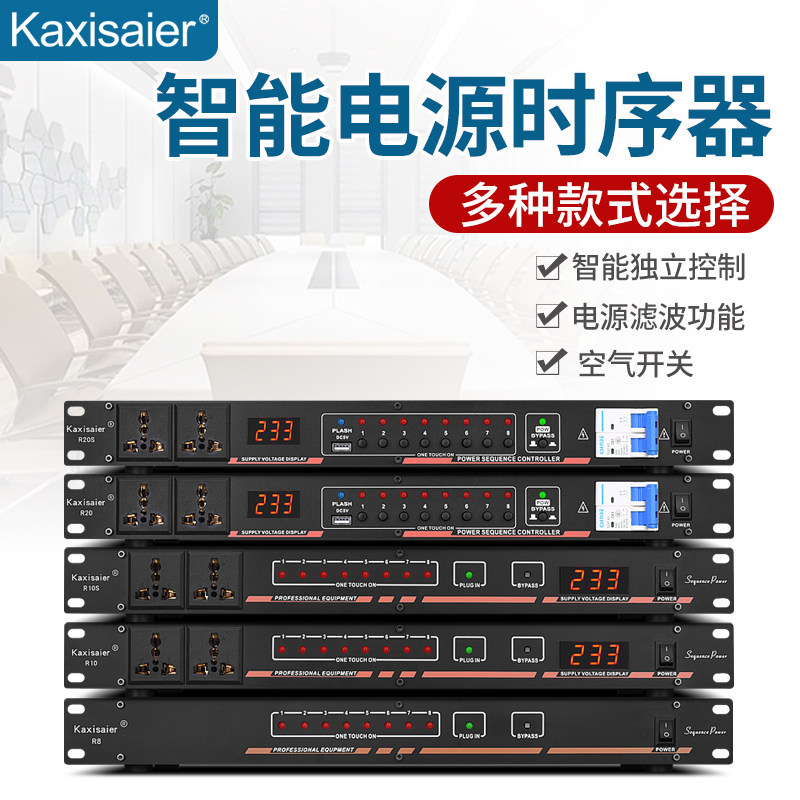 KAXISAIER R系列专业8路10路电源时序器大功率插座顺序控制器会议舞台音响设备管理器带滤波