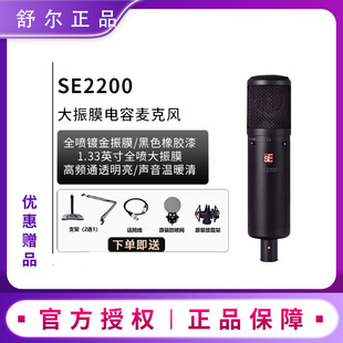 SE ELECTRONICS SE 2200  大振膜录音 电容话筒促销正品专柜