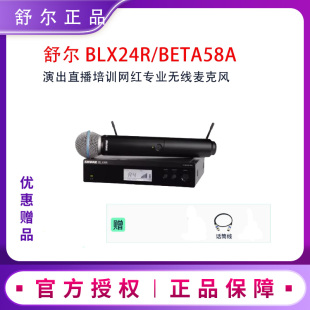 Shure/舒尔 BLX24R/BETA58A 无线麦克风演出直播动圈话筒正品培训