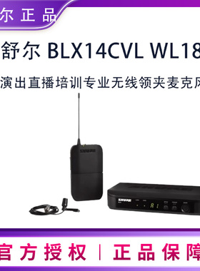 Shure舒尔 BLX14CVL WL185领夹头戴无线麦克风舞台演出直播话筒