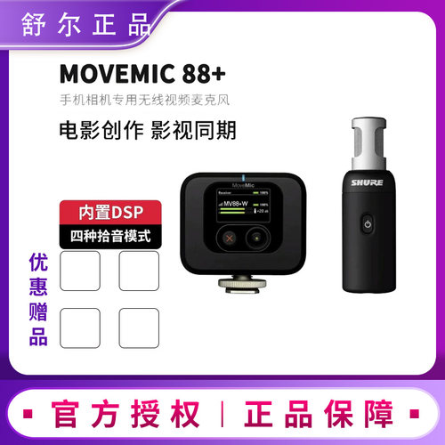 舒尔/SHURE MoveMic 88+无线视频麦克风手机相机录音影视创作话筒