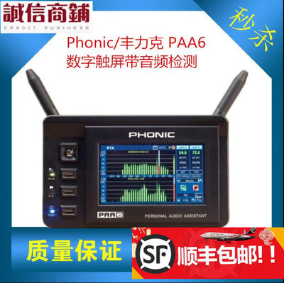 PHONIC/丰力克 PAA6 频谱分析仪 行货包邮