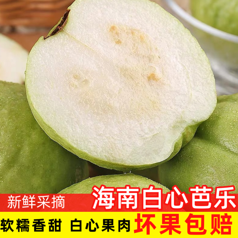 海南白心芭乐奶油味软糯香甜新鲜水果大果整箱装孕妇水果