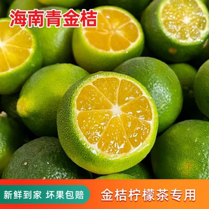 海南小青桔 新鲜现摘 青金桔 当季水果整箱1斤2.5斤4.5斤酸爽多汁