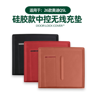 适用26款 奥迪Q5L中控无线充电垫内饰专用防刮耐磨硅胶保护垫配件