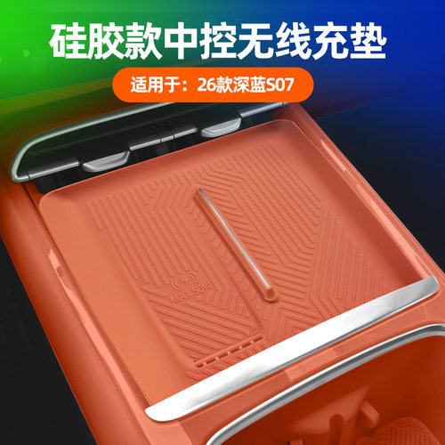 26款深蓝S07无线充电保护垫中控