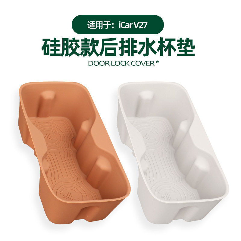 适用奇瑞iCAR V27后排扶手水杯垫专用原车内水杯架防污耐脏硅胶垫