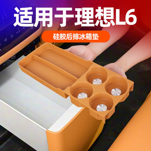 理想L6后排冰箱垫原车色车载冰箱