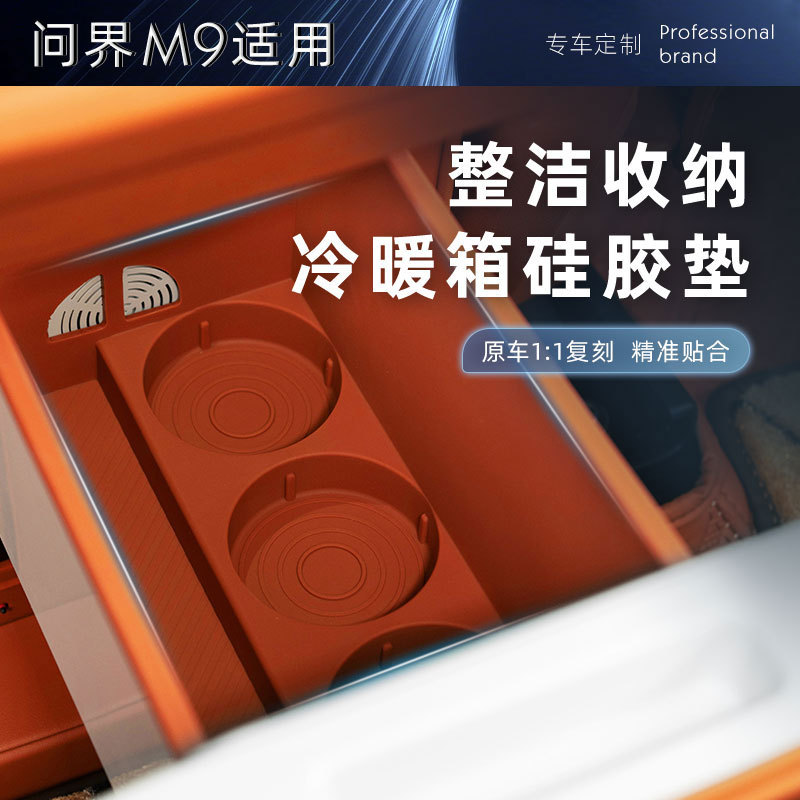 25款问界M9冰箱垫车载水杯架全包