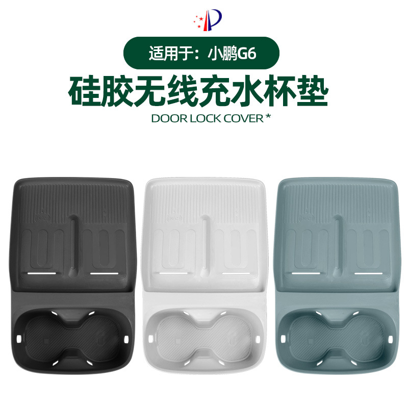 25款小鹏G6无线充水杯垫原车色硅