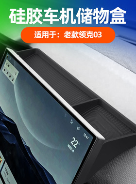 适用老款领克03车机储物盒etc硅胶防滑置物盒原车同色专用收纳盒