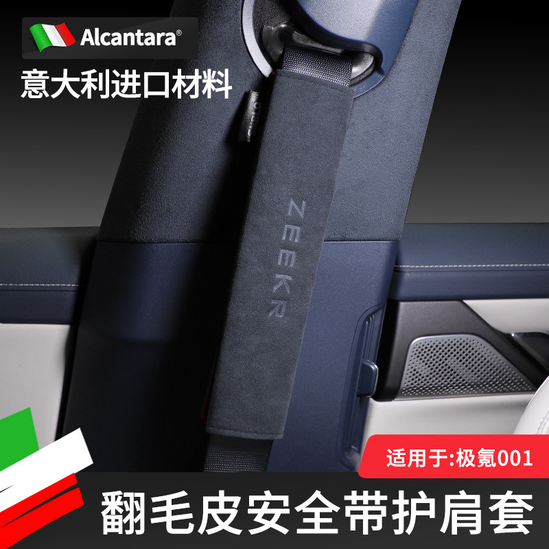 极氪001/009/007X安全带护肩套Alcantara翻毛皮保险带保护套改装
