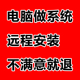 远程电脑维修win10系统重装 转做系统笔记本双安装 做虚拟机w7服务