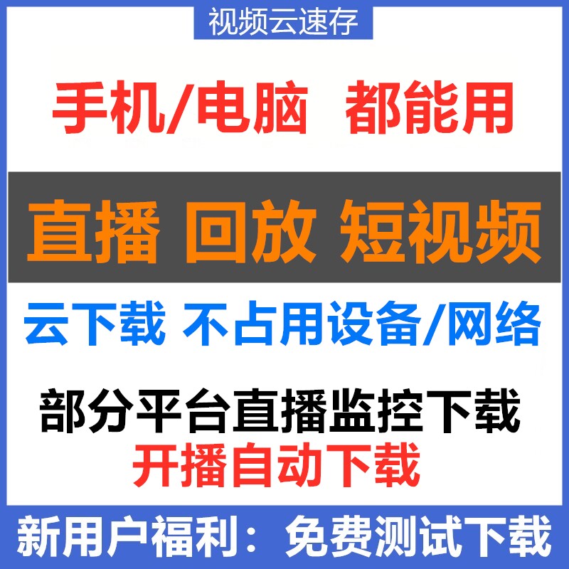 MAC手机电脑下载抖音快手淘宝微博陌陌企鹅体育直播回放直播监控图片