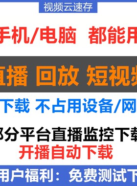 MAC手机电脑下载抖音快手淘宝微博陌陌企鹅体育直播回放直播监控