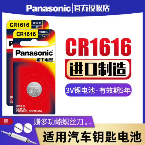 松下CR1616纽扣电池进口3V适用于本田飞度思域锋范雅阁汽车钥匙遥控器智能钮扣锂电子7七代8八代东风cvr