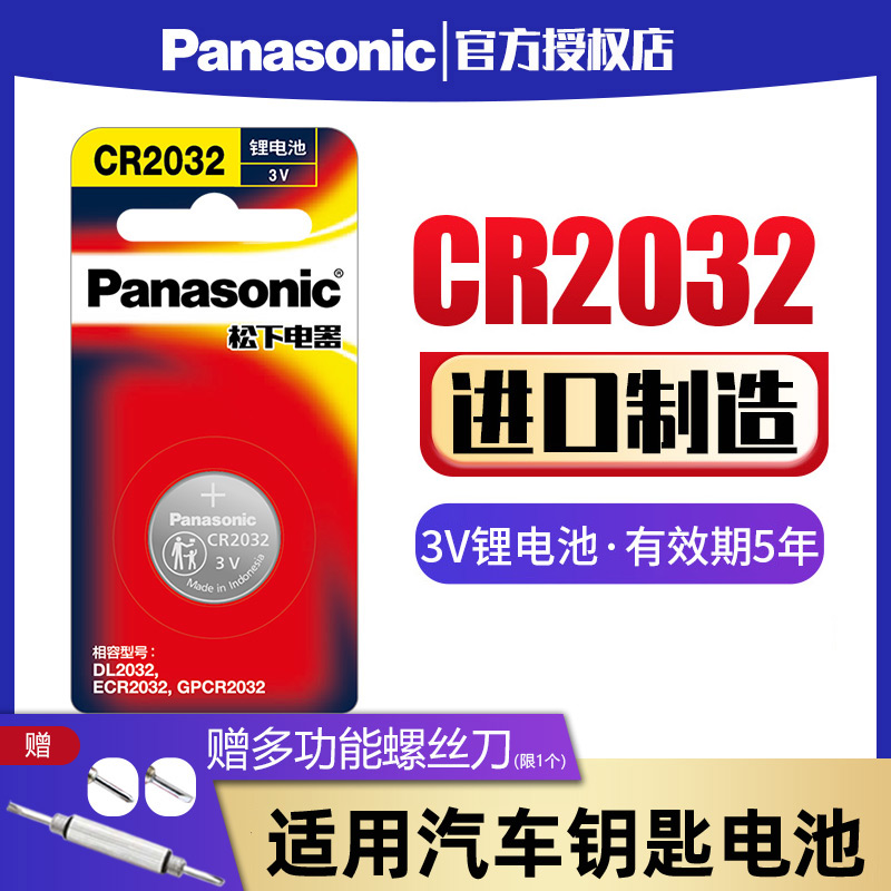 松下CR2032纽扣电池3V适用于现代大众奥迪汽车钥匙遥控器电子秤电脑主板机顶盒 电视盒子钮扣锂电子圆形进口 3C数码配件 纽扣电池 原图主图