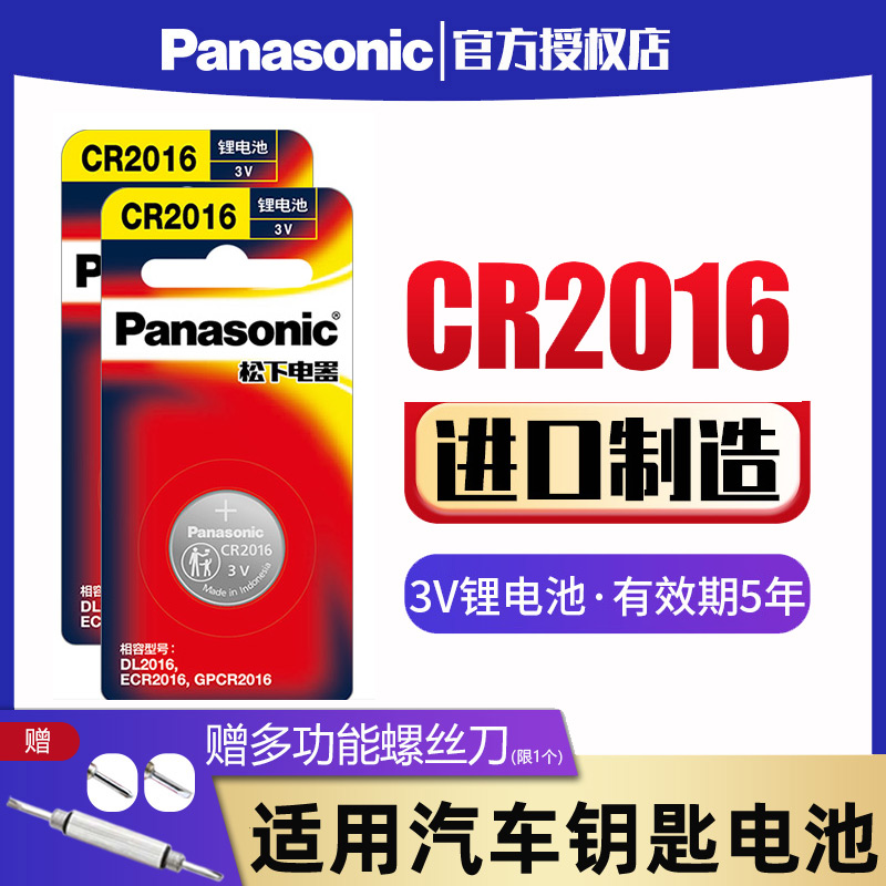 松下纽扣电池CR2016锂电子3V手表主板铁将军汽车遥控器小电池2粒电子体重秤车钥匙台式电脑主机主板电池