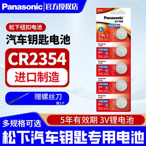 松下CR2354纽扣电池3V锂2354天瑞仪器仪表适用于电饭煲sd-pm105面包机部分特斯拉model X汽车钥匙遥控器用 - 封面