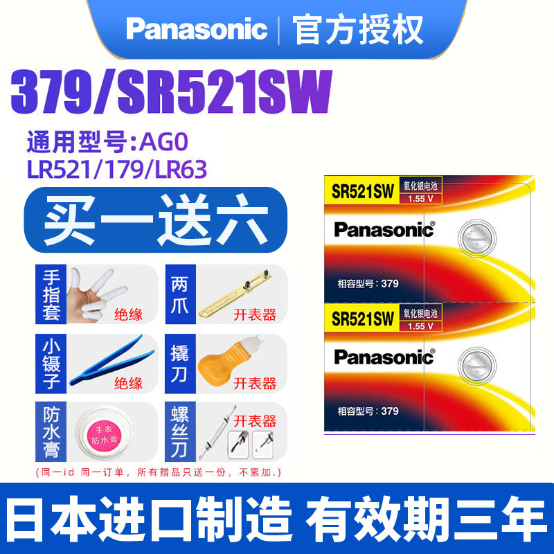 松下379手表电池SR521SW适用于石英纽扣电子日本进口卡地亚蓝气球梅花浪琴阿玛尼铁达时TITUS AG0/LR69型号