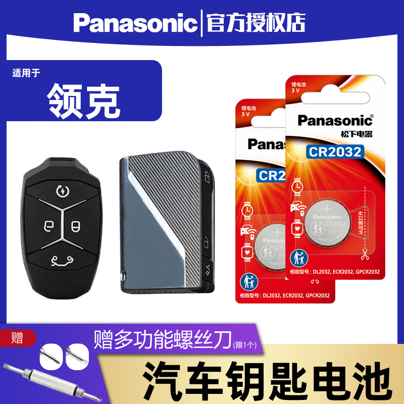 松下CR2032汽车钥匙电池