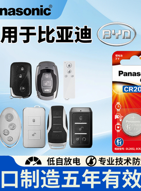 松下纽扣电池适用比亚迪宋唐元D1 e6 m6 护卫舰07 bydsS6 S7 S2遥控器汽车钥匙电池纽扣电子CR1632/2032