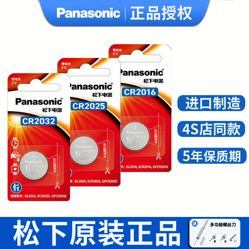 松下原装进口CR2032/CR2025/CR2450/CR2016/CR1632适用大众丰田奔驰本田奥迪宝马哈弗汽车钥匙遥控器纽扣电池