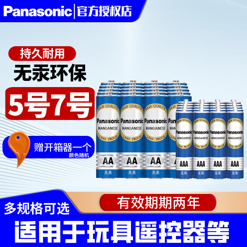 松下5号7号电池多种组合五号七号碳性儿童玩具钟表AA空调遥控器鼠标遥控板挂钟闹钟家用AAA5号电池燃气表电池