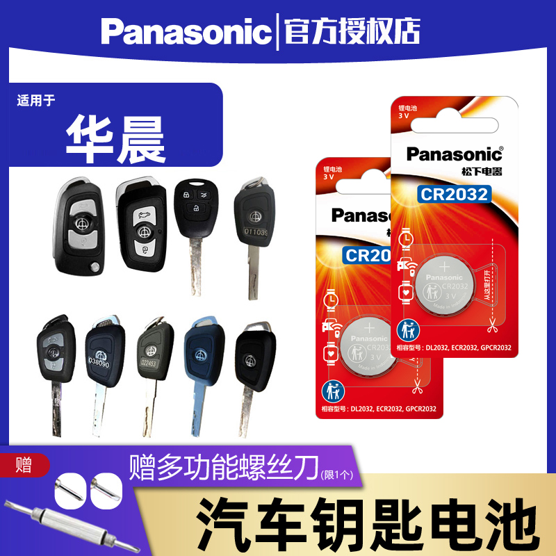 松下CR2032汽车钥匙电池