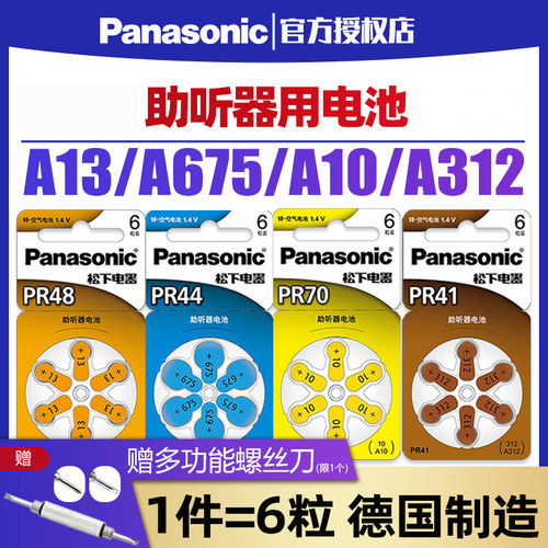 松下助听器pr48电池a10a312