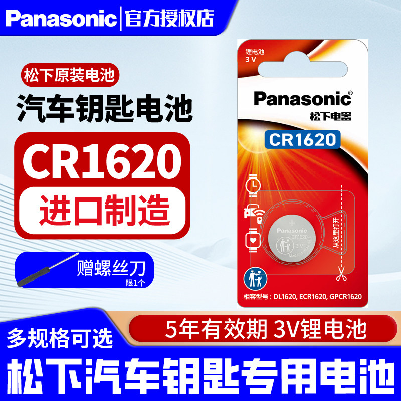 松下CR1620纽扣电池3V汽车钥匙遥控器电子扣式2粒适用于马自达6马六3三世嘉星骋3玩具门铃丰田标致世嘉雪铁龙