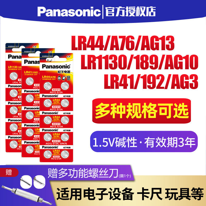 松下LR44/LR41/lr1130纽扣电池AG13 ag10 