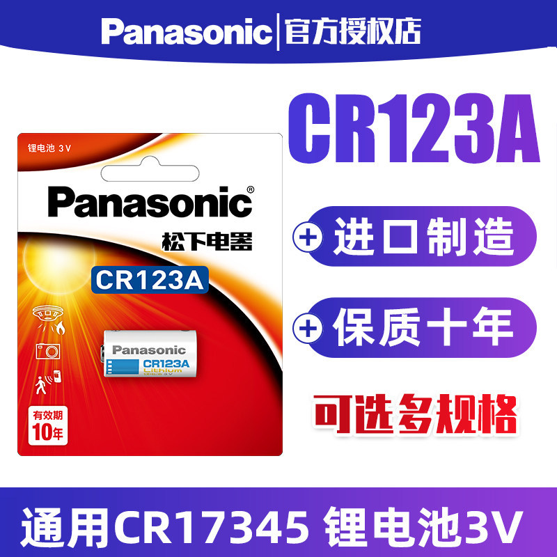 松下CR123A电池适用于3Vpanasonic奥林巴斯富士胶片佳能胶卷cra胶片 拍立得123a 照相机cr16340干电池cr123图片