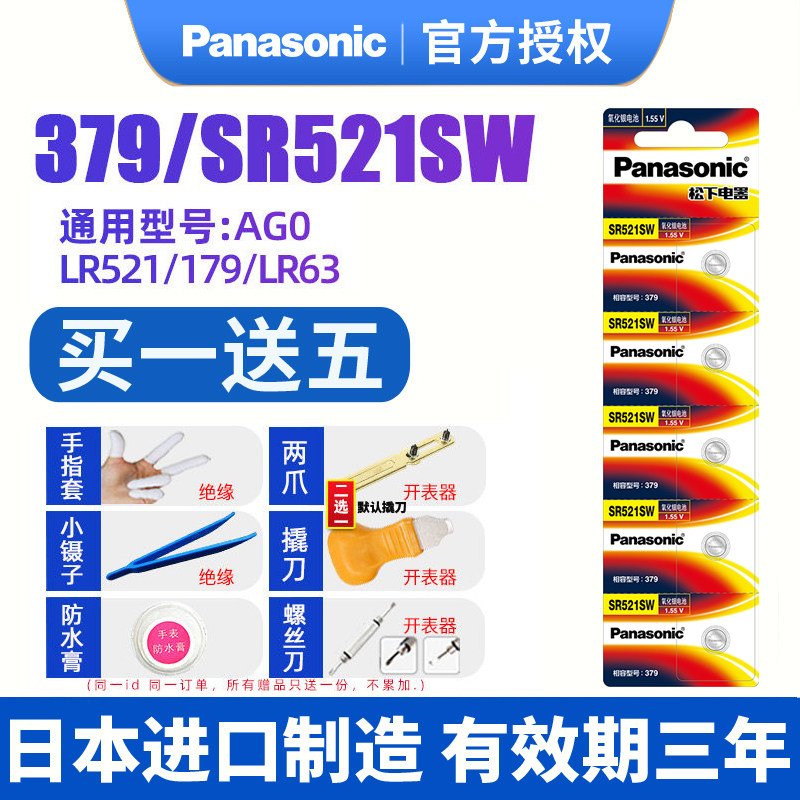 松下379手表电池SR521SW石英纽扣电子日本进口适用于卡地亚蓝气球梅花浪琴阿玛尼铁达时TITUS通用AG0/LR521