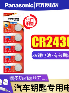 松下CR2430纽扣电池3V锂适用于volvo沃尔沃S60l S80l S40 V60汽车钥匙遥控器好太太晾衣架用玩具锂电子钮扣