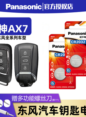 适用于东风风神AX7汽车钥匙电池原装CR2032 遥控器松下纽扣电子2015 2016 2017 2018 2019 2020 2021 2022款