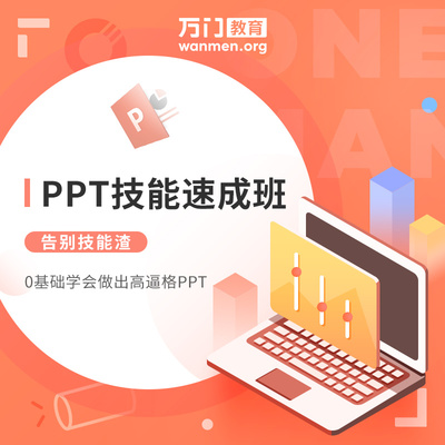ppt技能速成班零基础自学办公学习课程
