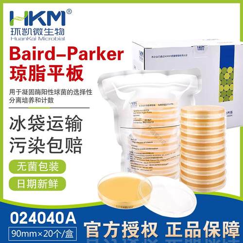 Baird-Parker琼脂平板90mmX20个/盒024040A包邮开票环凯微生物