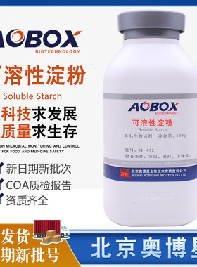 可溶性淀粉BR500g生物试剂培养基原料01-031原厂正品北京奥博星