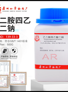 EDTA二钠AR250g分析纯乙二胺四乙酸二钠化学试剂广州广试EDTA四钠