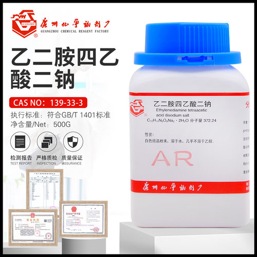 乙二胺四乙酸二钠AR250g分析纯EDTA二钠化学试剂广州广试EDTA四钠