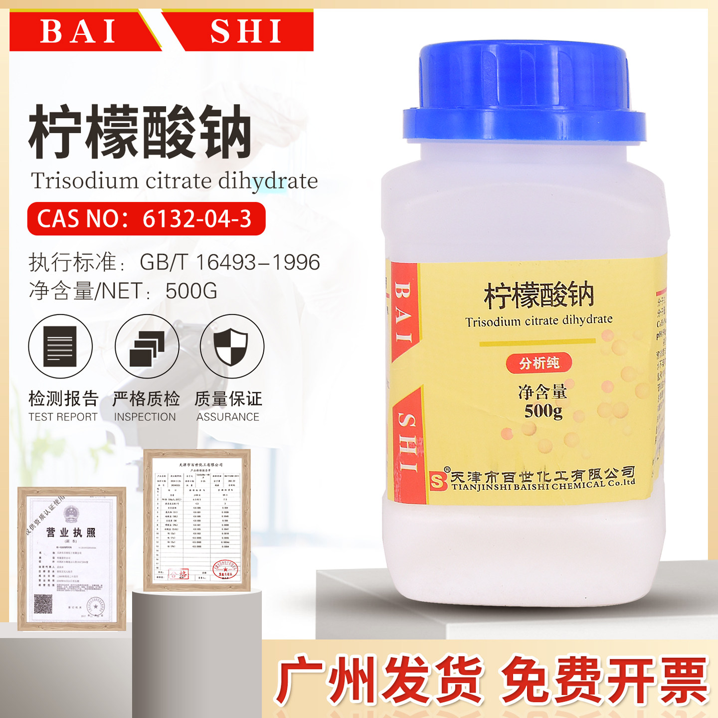 柠檬酸钠6132-04-3分析纯柠檬酸三钠AR500g枸橼酸钠化学试剂百世图片